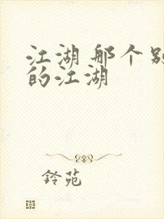 江湖 那个别样的江湖