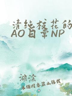 清纯校花的被CAO日常NP