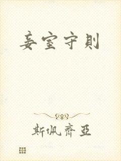 妾室守则