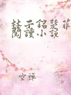 林子铭楚菲免费阅读小说