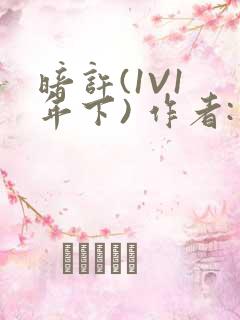 暗许(1V1 年下) 作者:不灵塔