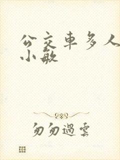 公交车多人运动小敏