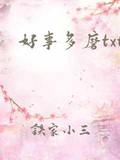 好事多磨txt