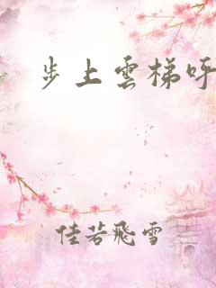 步上云梯呼吸你