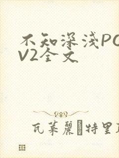 不知深浅PO1V2全文