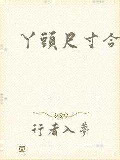 丫头尺寸合适吗