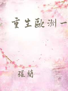 重生欧洲一小国