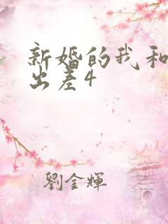 新婚的我和上司出差4