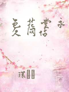 色 花 堂 永久 网站