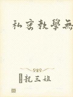 私密教学无删减