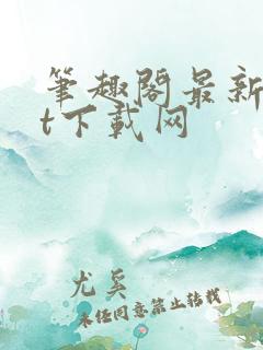 笔趣阁最新txt下载网