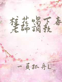 校花喝下春药被老师调教