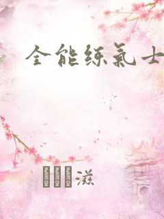 全能练气士下载