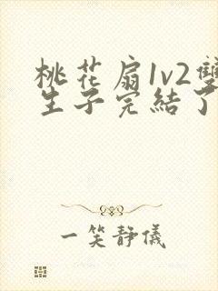 桃花扇1v2双生子完结了吗