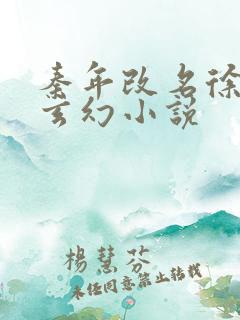 秦年改名徐年的玄幻小说