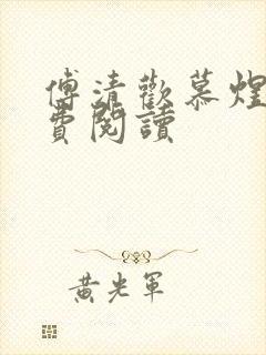 傅清欢慕煜城免费阅读