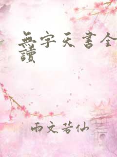 无字天书全文阅读