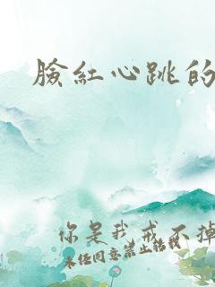 脸红心跳的关系