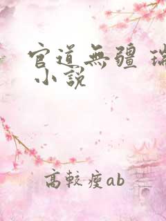 官道无疆 瑞根 小说