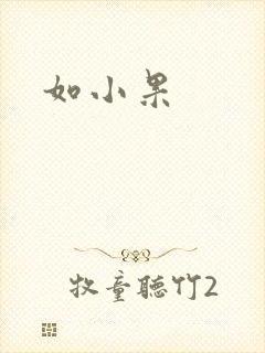 如小果