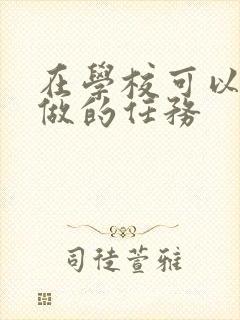 在学校可以让m做的任务