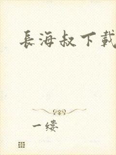 长海叔下载