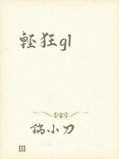 轻狂gl