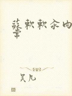 苏软软汆肉的日常