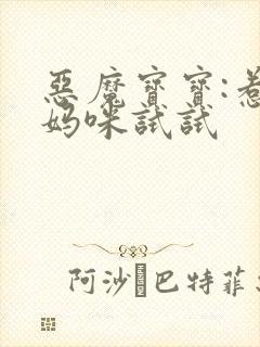 恶魔宝宝:惹我妈咪试试