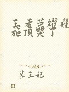 王者荣耀曜把西施顶哭了