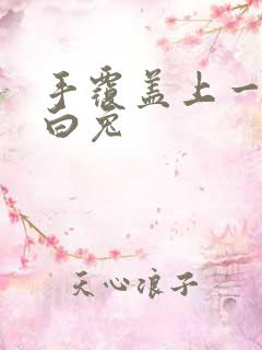 手覆盖上一对大白兔