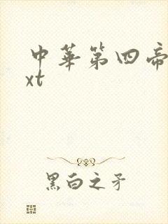 中华第四帝国txt