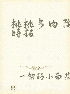 桃桃多肉 陶桃时拓