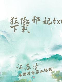 狂傲邪妃txt下载