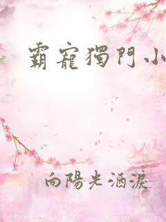 霸宠独门小娇妻