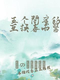 五个闺蜜的疯狂互换春雨医生