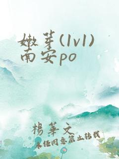 嫩芽(1v1)南安po