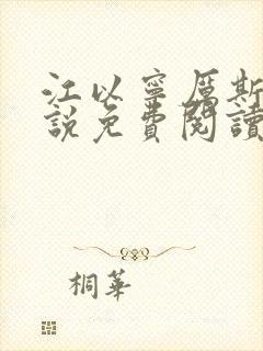 江以宁厉斯年小说免费阅读无弹窗