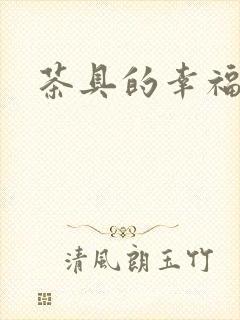 茶具的幸福生活