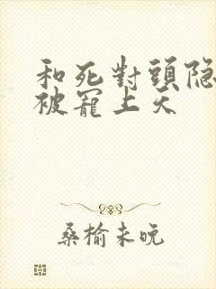 和死对头隐婚后被宠上天