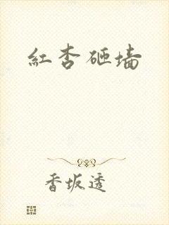 红杏砸墙