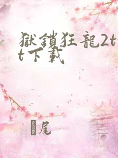 狱锁狂龙2txt下载