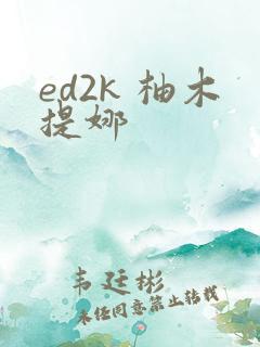 ed2k 柚木提娜