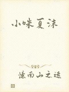 小咪夏沫