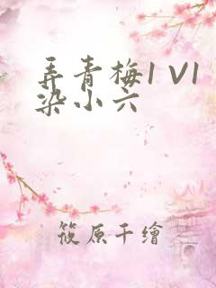 弄青梅1 V1染小六
