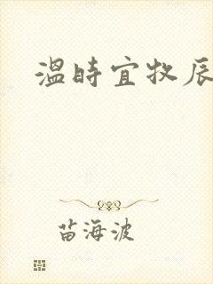 温时宜牧辰小说