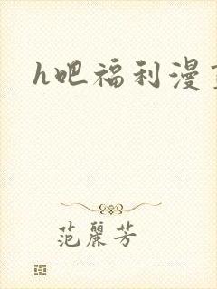 h吧福利漫画