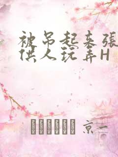 被吊起来张开腿供人玩弄H