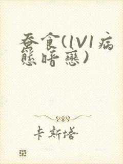 蚕食(1V1病态暗恋)