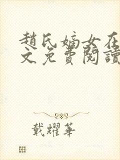 赵氏嫡女在线全文免费阅读